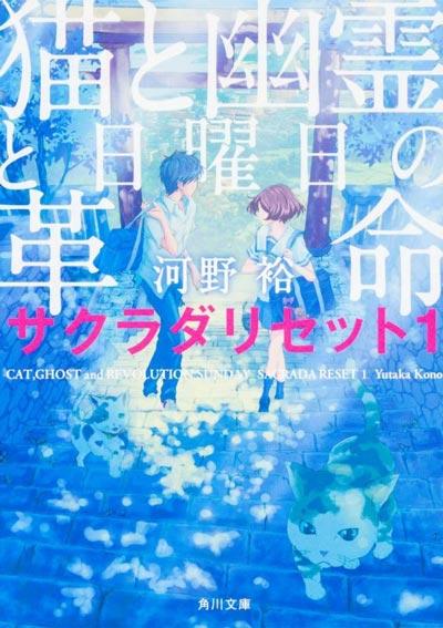 「重启咲良田」轻小说正版结局河野裕著作