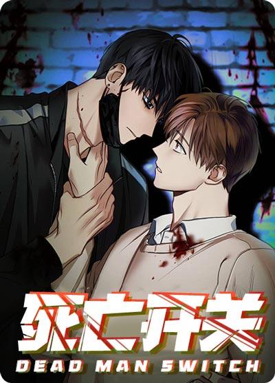死亡开关漫画全集无删减在线观看-一觉醒来，丧尸围城！
