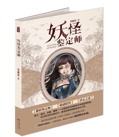 「妖怪鉴定师」轻小说全册正版奇露亚著作