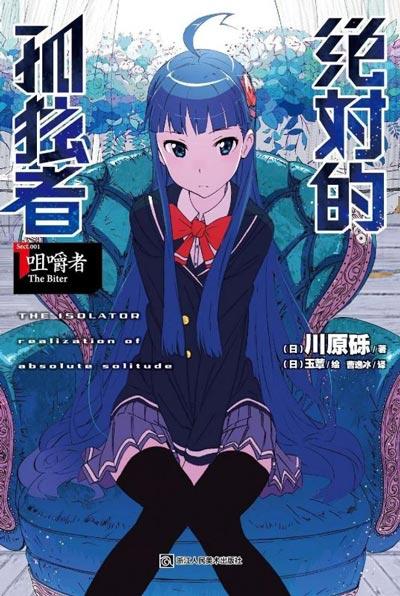 「绝对的孤独者」轻小说全卷正版川原砾著作