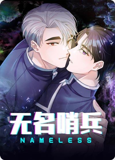 无名哨兵漫画全集【下拉式】非麻瓜在线阅读