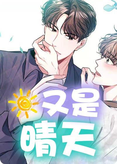 又是晴天漫画完整版完结全集在线阅读观看