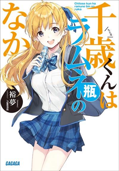 「千岁同学在波子汽水瓶内」轻小说全卷正版裕夢著作