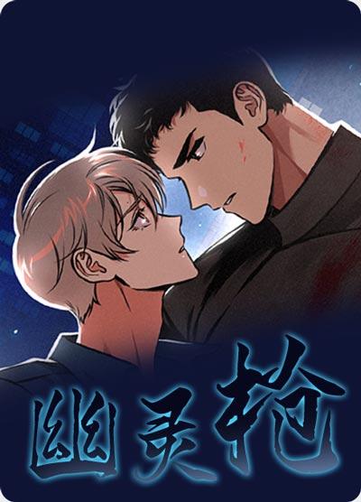 幽灵枪漫画全集下拉式阅读-超能力设定，逆CP预警！