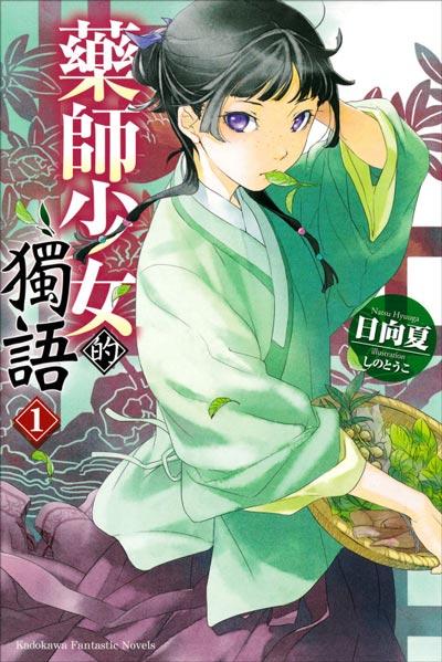 「药屋少女的呢喃」轻小说全卷正版日向夏著作