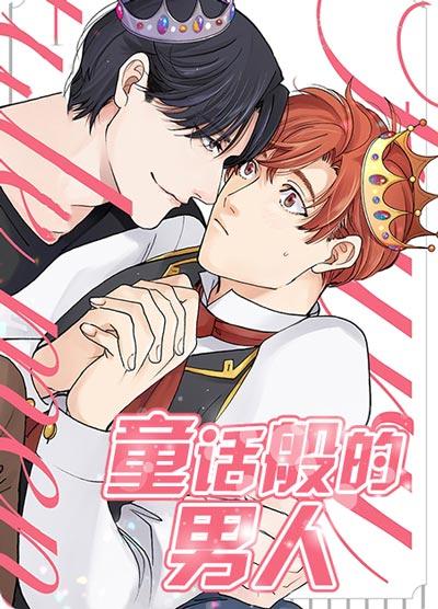 童话般的男人漫画完整无删版-腹黑王子太会撩，软萌少年扛不住！