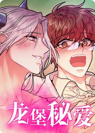龙堡秘爱漫画全集无删在线阅读观看