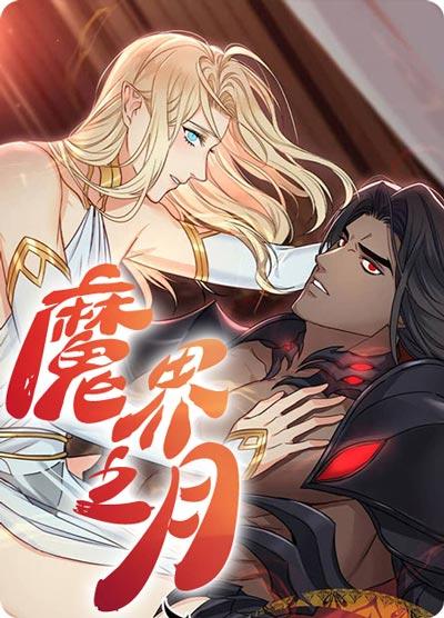 魔界之月漫画全集最新连载阅读-美1壮O，体形差萌爆了！