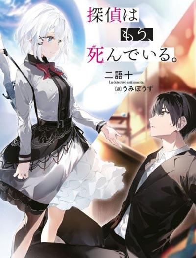 「侦探已经死了」轻小说全册正版原装二语十创作
