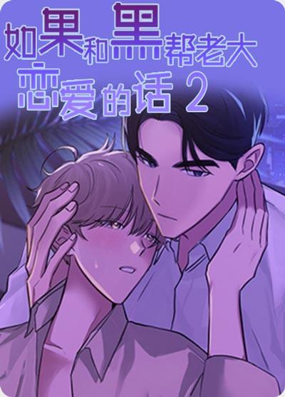 如果和黑帮老大恋爱的话2漫画最新未删减在线阅读