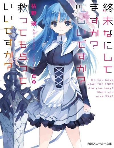 「惊末日时在做什么？有没有空？可以来拯救吗？」轻小说全卷正版