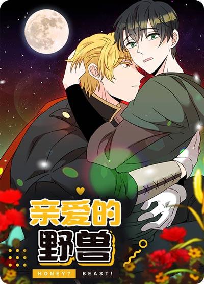 亲爱的野兽漫画全集正版最新在线阅读