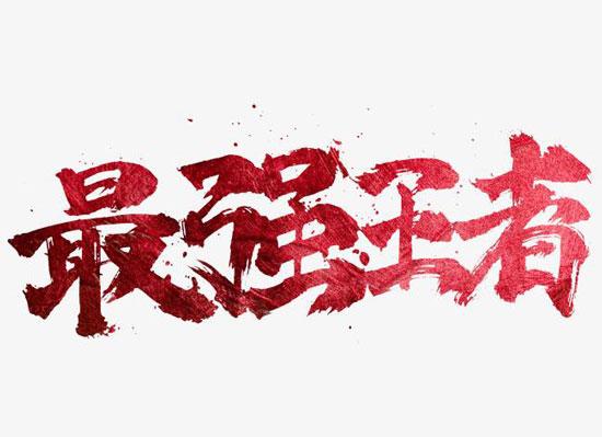 铃兰高校历届老大图表