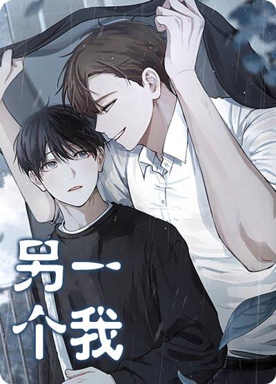 另一个我漫画完整版在线下拉观看-久别重逢，初恋变老板