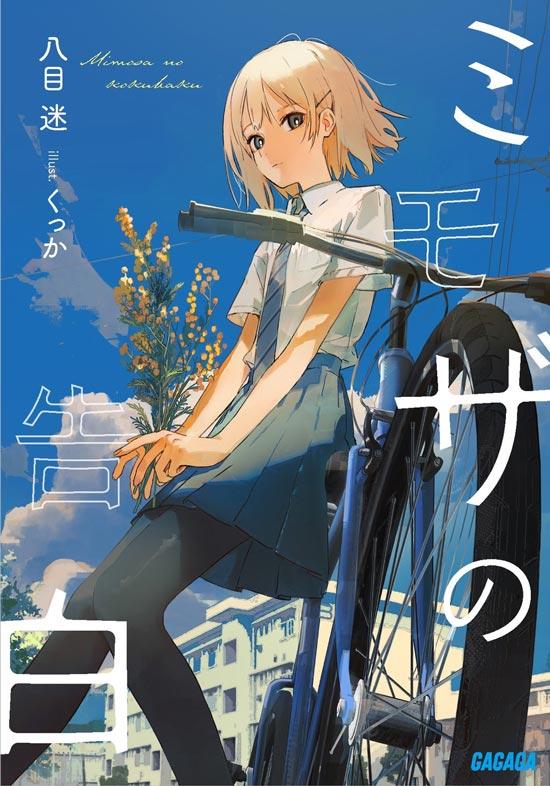「含羞草的告白」轻小说全册正版八目迷作品