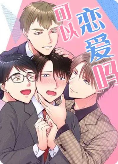 可以恋爱吗漫画全集完结在线阅读观看地址