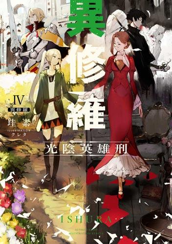 「异修罗」轻小说全卷正版珪素著作