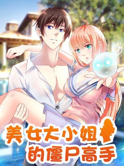 美女大小姐的僵尸高手漫画全集完结在线观看