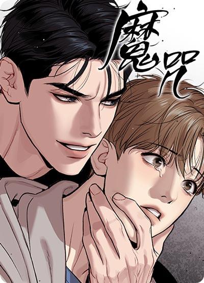 魔咒漫画韩国下拉式在线阅读地址
