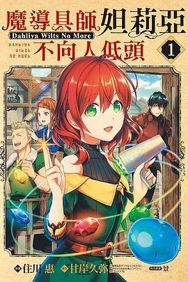 「魔导具师妲莉亚永不妥协」轻小说全卷正版书籍甘岸久弥创作