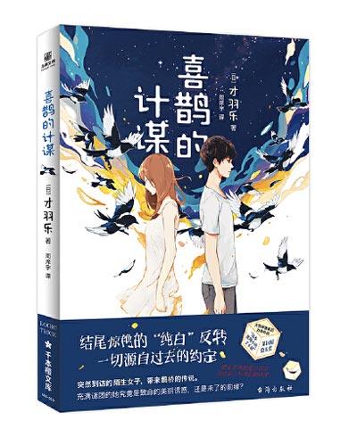 「喜鹊的计谋」轻小说全卷正版书籍才羽乐著作