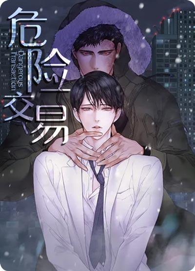 危险交易漫画完整版无广告在线观看阅读