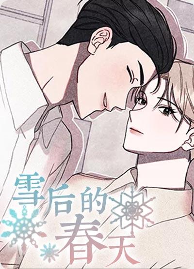 雪后的春天漫画全集在线阅读-冷淡年上，被直球狗狗扑到了？
