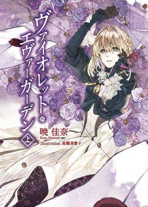 「紫罗兰永恒花园」轻小说全册正版晓佳奈著作