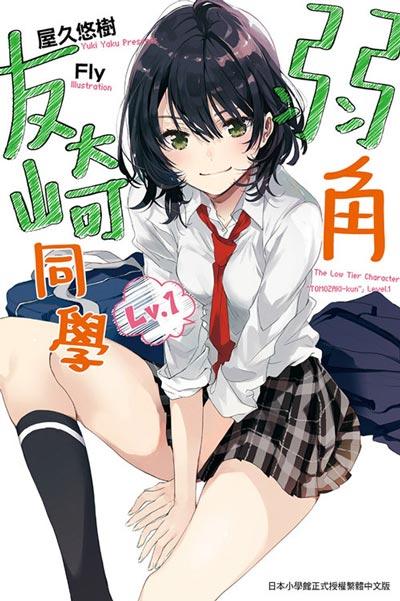 「弱势角色友崎同学」轻小说全卷书籍屋久ユウキ著作