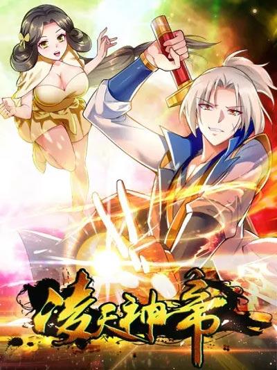 凌天神帝漫画全集在线阅读观看下拉式全集地址