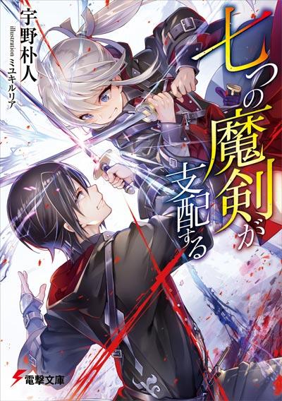 「七魔剑支配天下」轻小说全卷正版书籍宇野朴人著作