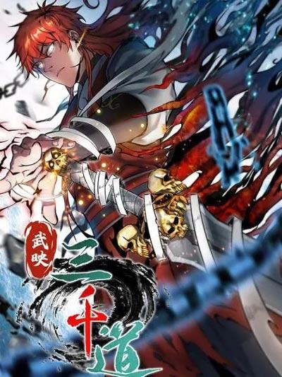 武映三千道漫画完整版免费下拉式在线阅读观看地址