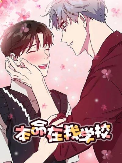 本命在我学校漫画非麻瓜全集在线下拉式阅读