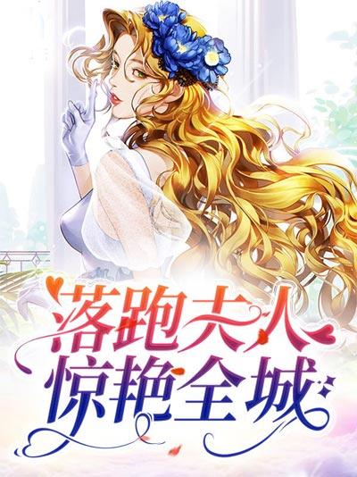 落跑夫人惊艳全城小说全文正版阅读