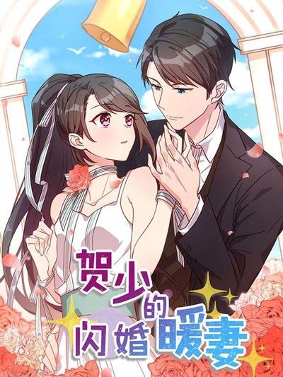 贺少的闪婚暖妻漫画完整版在线【下拉式】阅读观看