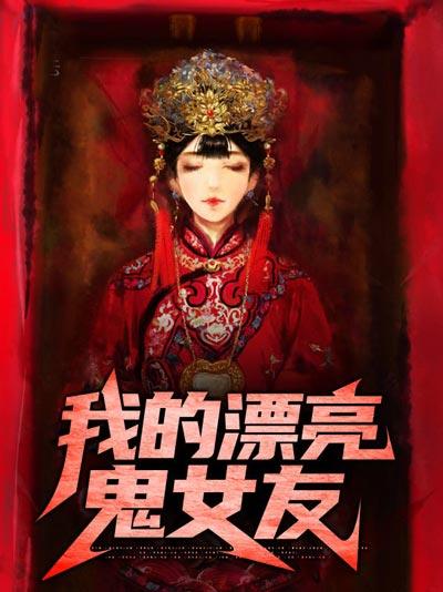 我的漂亮鬼女友小说完整版全文免费阅读