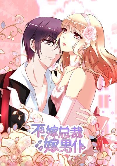 不嫁总裁嫁男仆漫画全集下拉式免费阅读完结