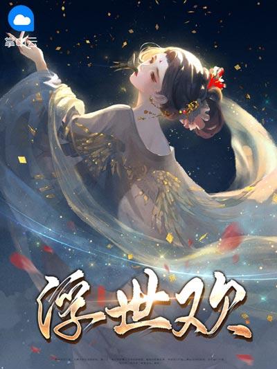浮世欢小说全文完结在线阅读