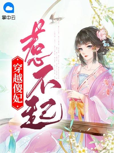 穿越傻妃惹不起小说正版全文在线阅读观看（江晚宁谢辰瑾）