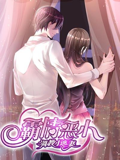 霸情恶少：调教小逃妻漫画全集完整版在线观看
