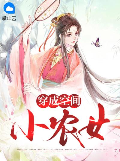 穿成空间小农女小说萧如意云羡全文阅读在线