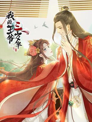 我的王爷三岁半漫画全集下拉式阅读观看地址