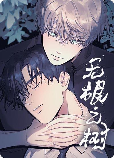 无根之树漫画全集在线下拉式阅读观看