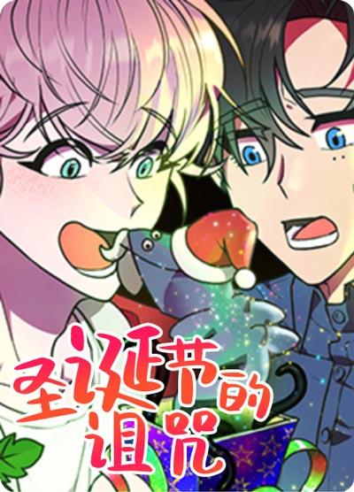 圣诞节的诅咒漫画完结全集在线阅读观看