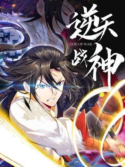 逆天战神漫画完整版最新下拉式在线阅读观看地址