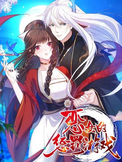 恶女的惩罚游戏漫画完整版官方在线阅读观看