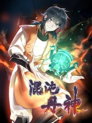 混沌丹神漫画全集下拉式阅读观看地址