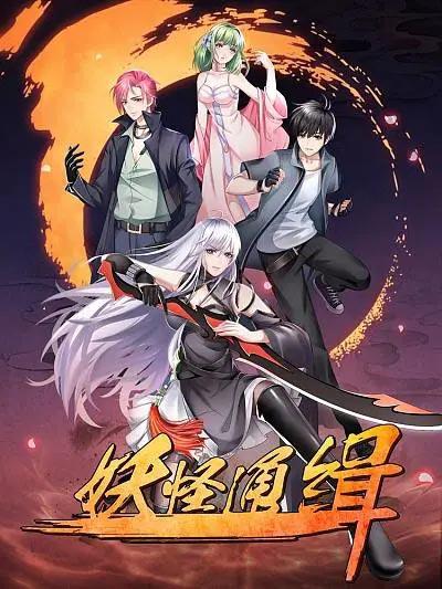 妖怪通缉漫画全集完整版完结下拉式阅读观看