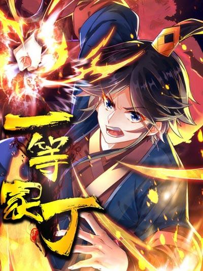 一等家丁漫画全集下拉式在线阅读无弹窗观看