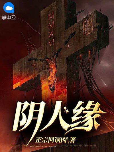 阴人缘小说全集完整版阅读观看